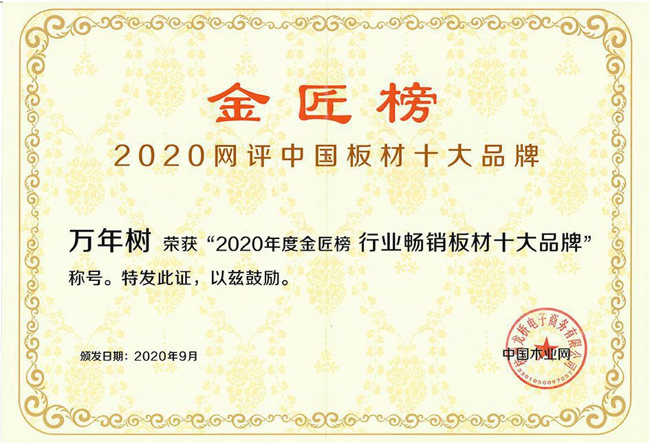 2020萬(wàn)年樹(shù)榮獲中國(guó)木業(yè)網(wǎng)金匠榜行業(yè)暢銷板材十大品牌20209(1).jpg